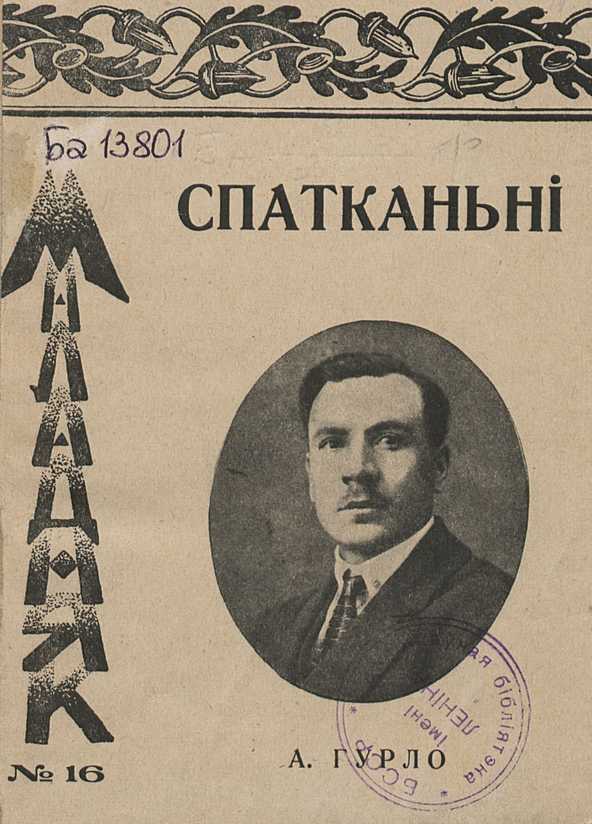 Алесь Гурло