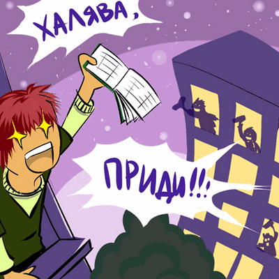 Халява прыдзі