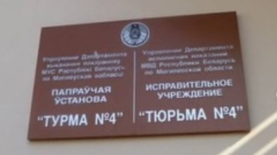 Палітвязень: у магілёўскай турме любяць здзеквацца над зняволенымі